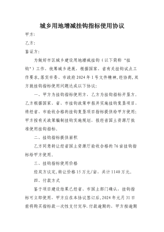 城乡用地增减挂钩指标使用协议