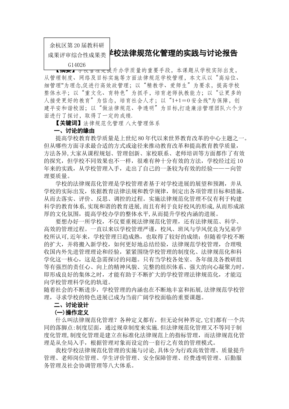 城乡结合部初中学校规范化管理的实践与研究报告_第1页