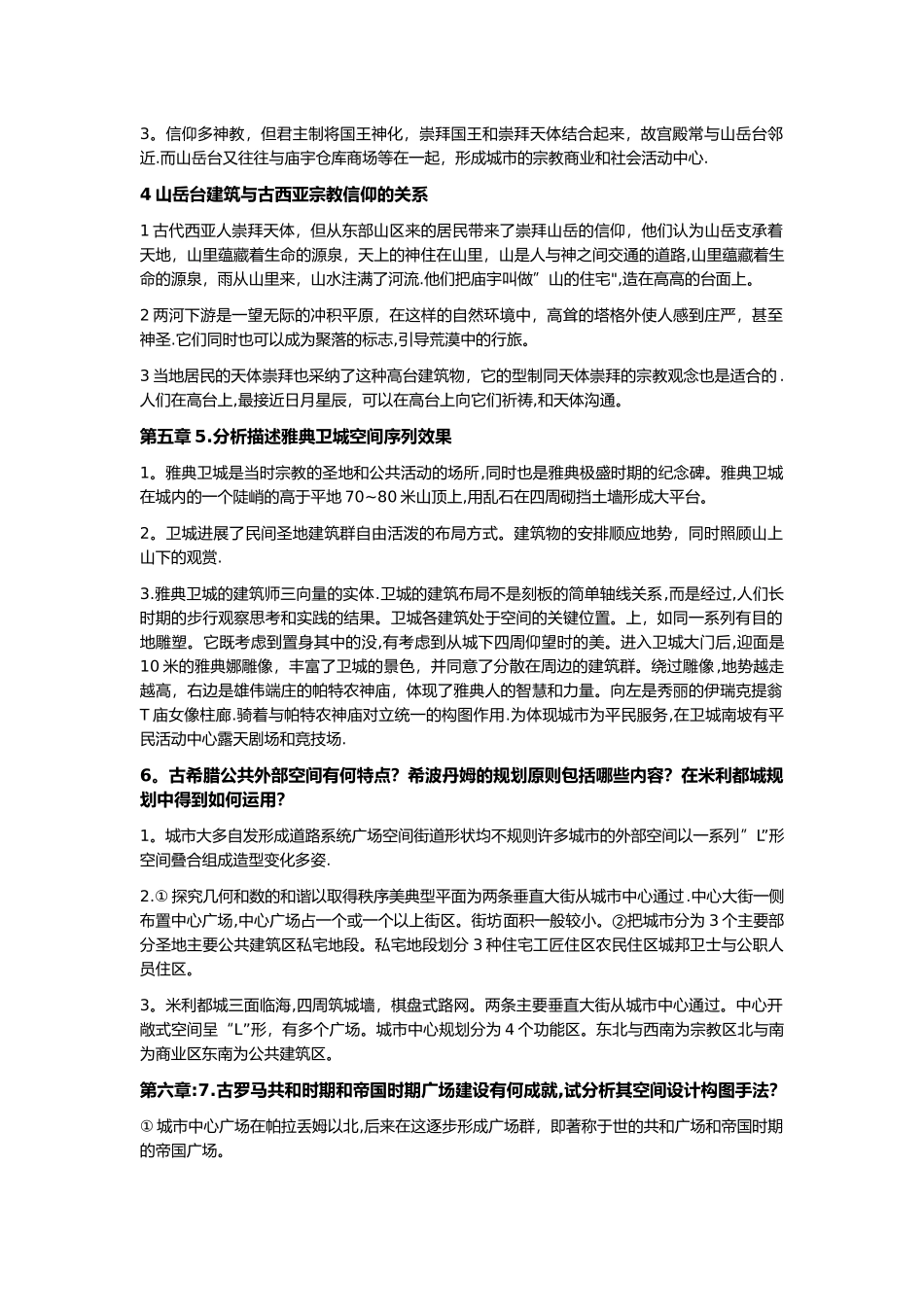 城乡规划外国城市建设史考研题目及答案总结_第2页