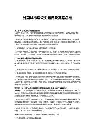 城乡规划外国城市建设史考研题目及答案总结