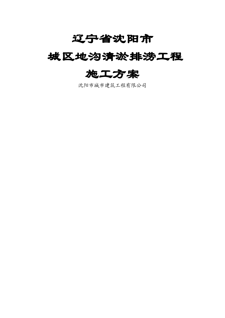城区地沟清淤排涝施工方案_第1页