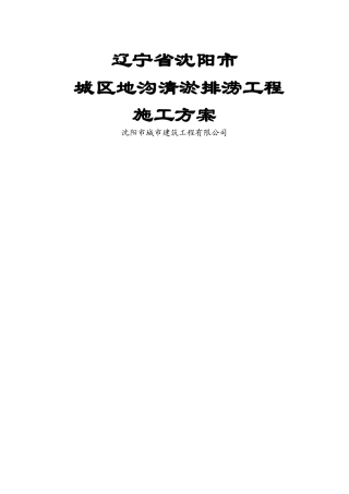 城区地沟清淤排涝施工方案
