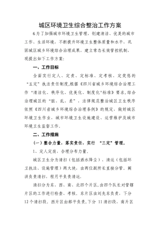 城区环境卫生综合整治工作方案