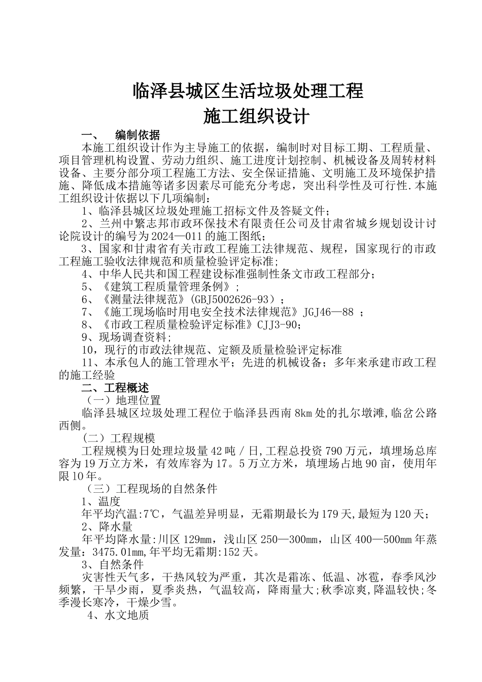 城区生活垃圾处理工程施工方案_第1页