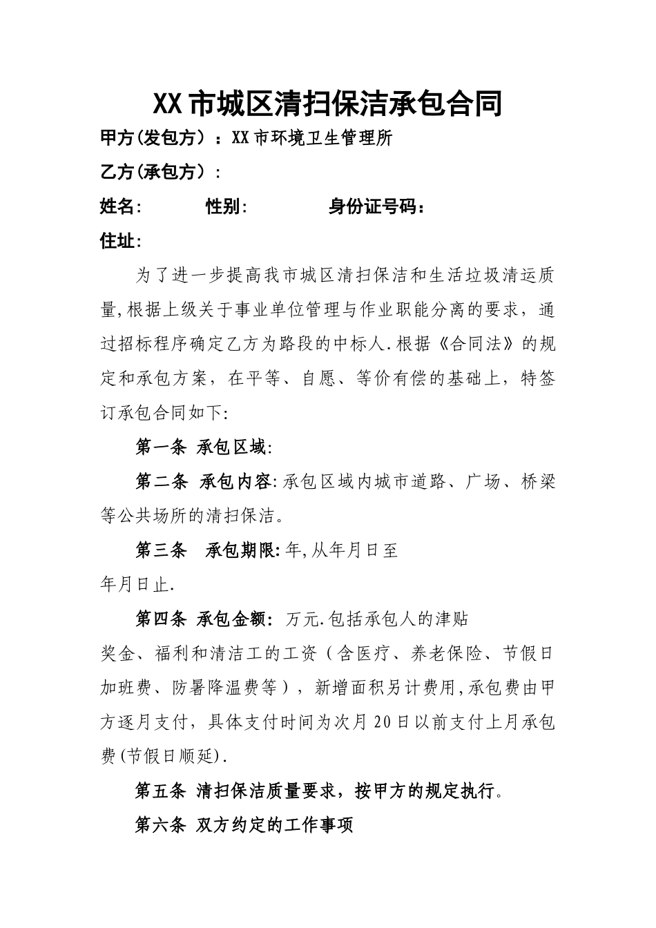 城区道路清扫保洁承包合同_第1页