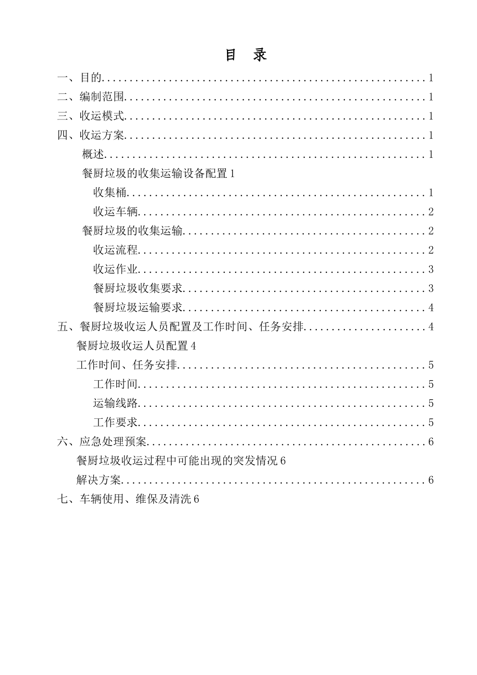 城区餐厨垃圾收运方案_第2页