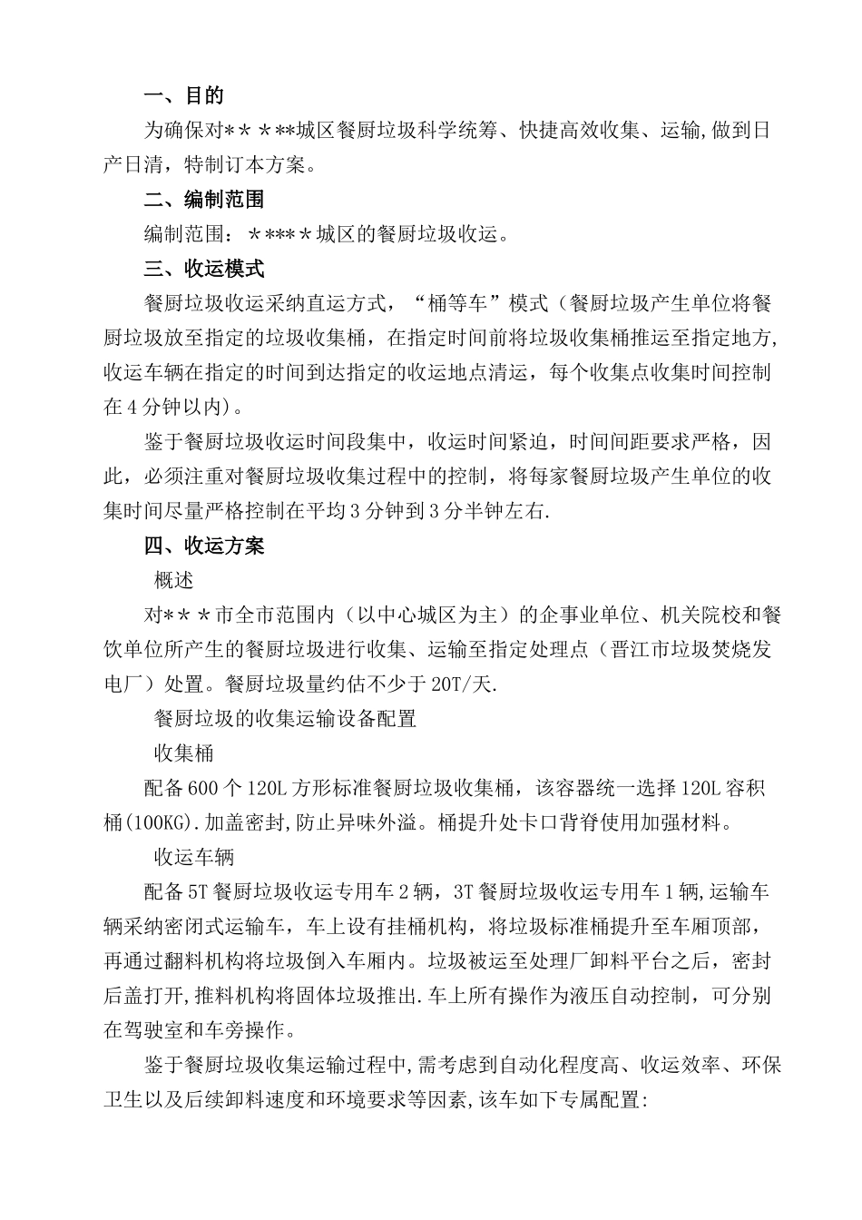 城区餐厨垃圾收运方案_第3页