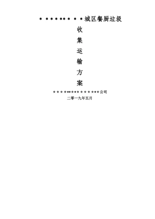 城区餐厨垃圾收运方案