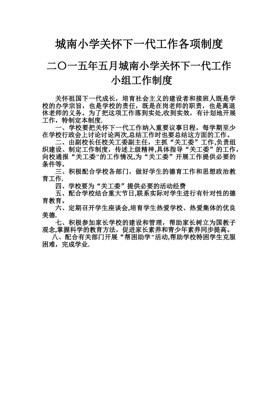 城南小学关心下一代工作各项制度_第1页