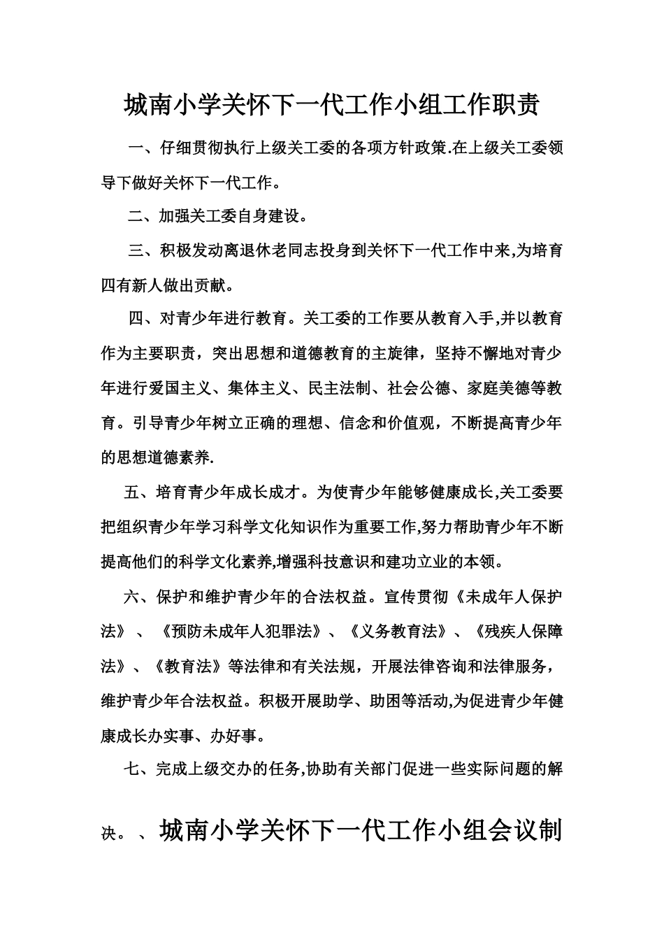 城南小学关心下一代工作各项制度_第2页