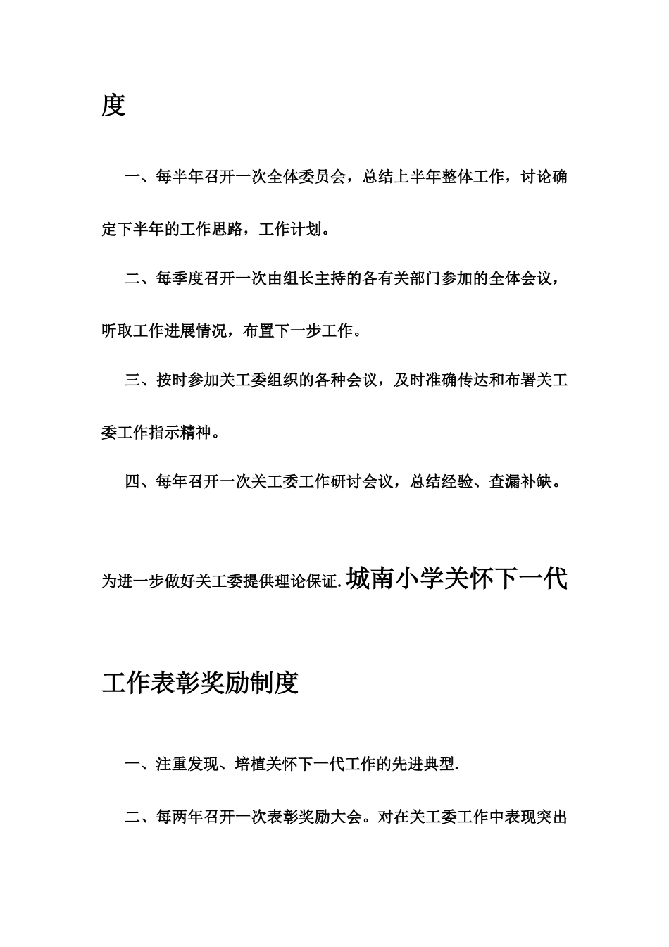 城南小学关心下一代工作各项制度_第3页