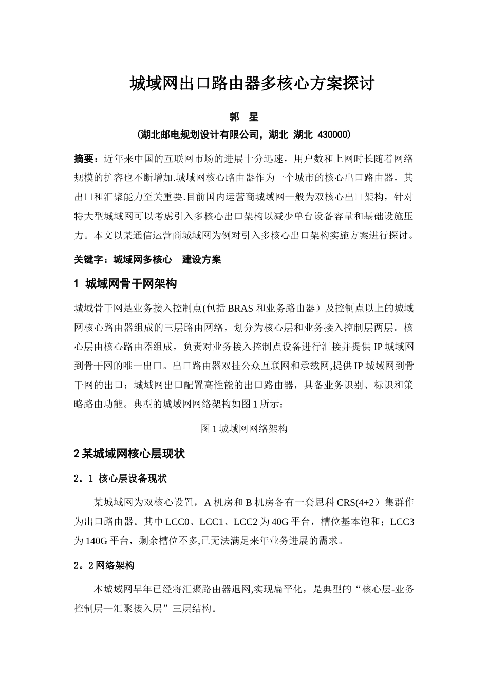 城域网出口路由器多核心方案探讨_第1页