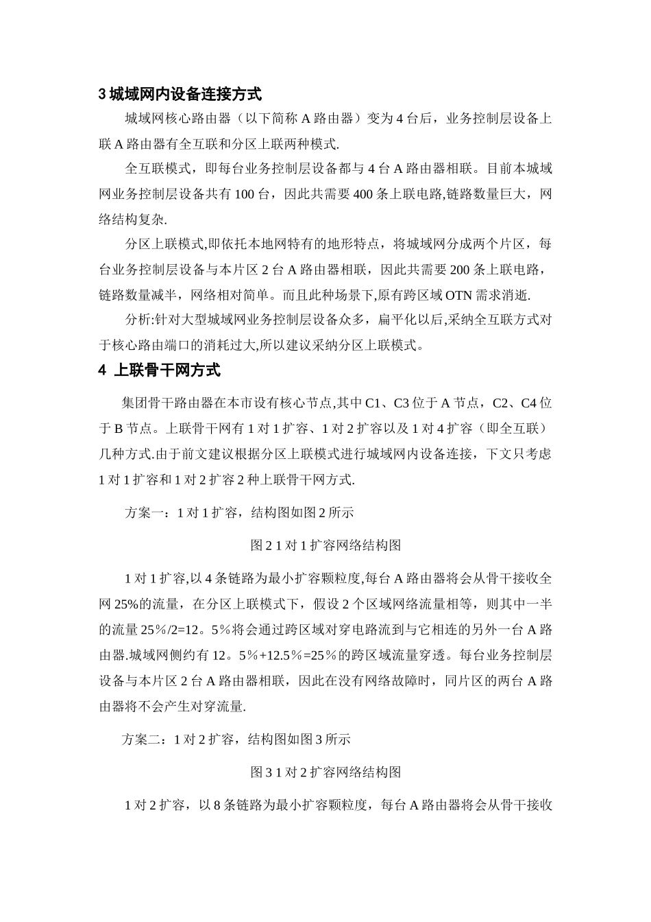 城域网出口路由器多核心方案探讨_第3页