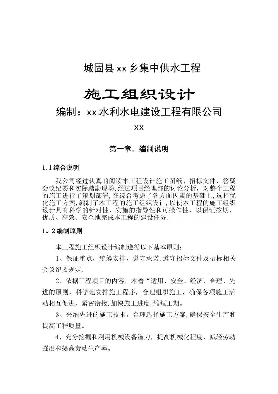 城固县某乡集中供水工程施工组织设计-secret_第1页