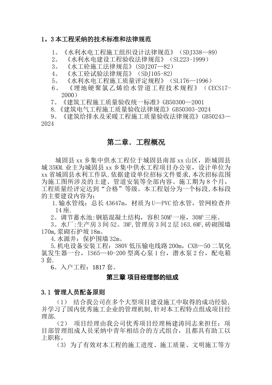 城固县某乡集中供水工程施工组织设计-secret_第2页