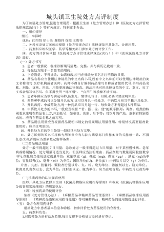 城头镇卫生院处方点评制度
