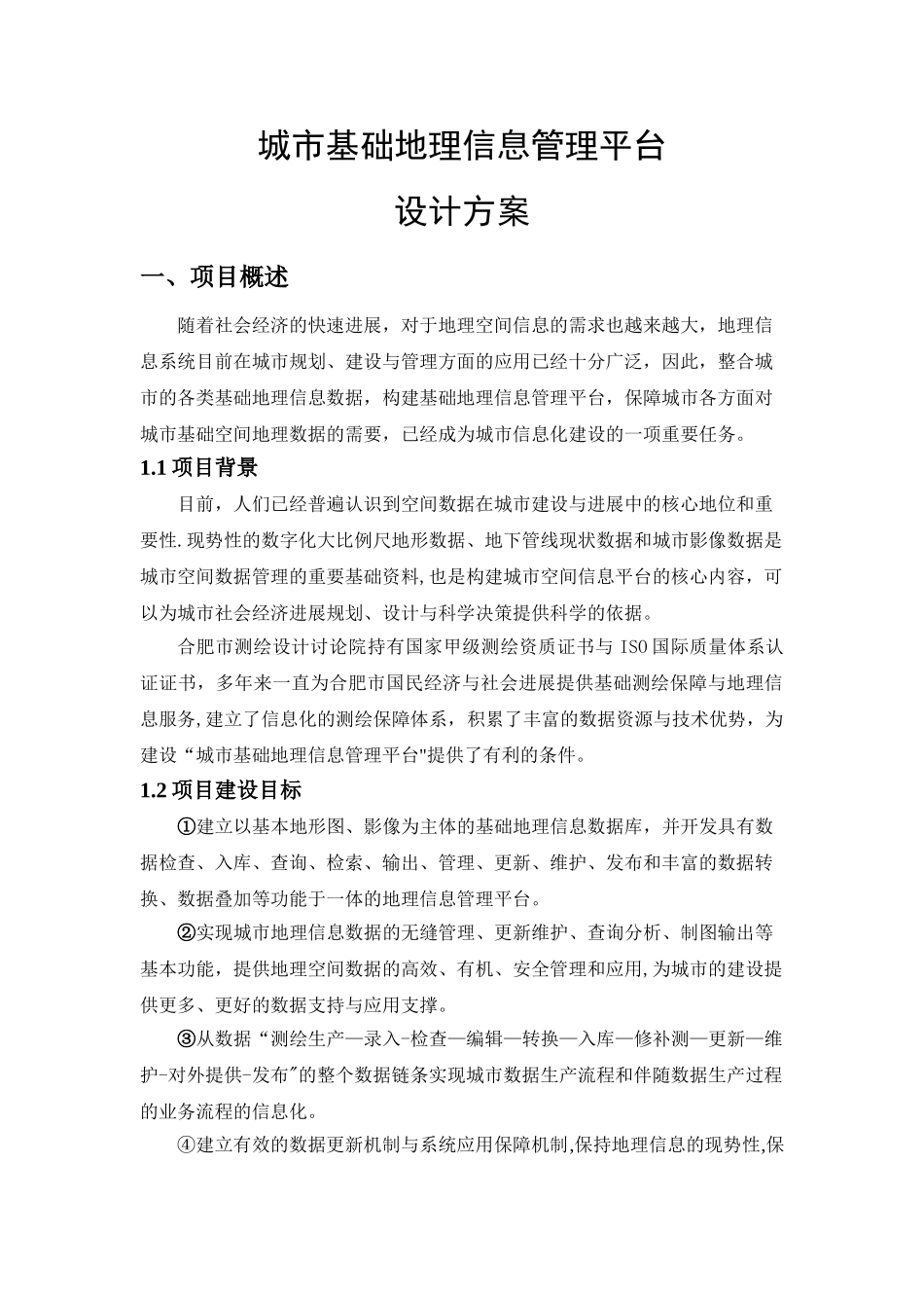 城市GIS管理平台技术方案_第1页