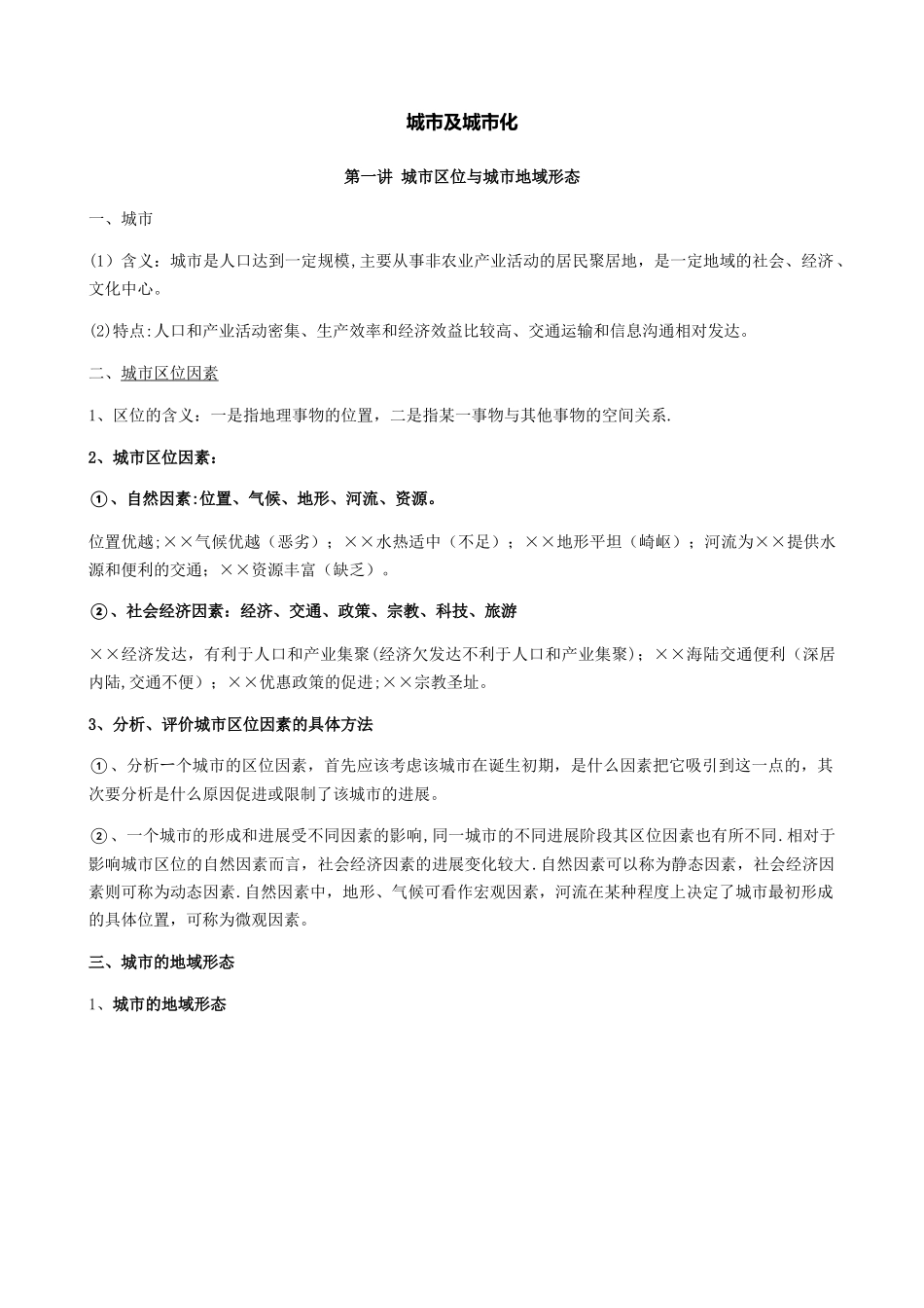 城市与城市化知识点总结_第1页