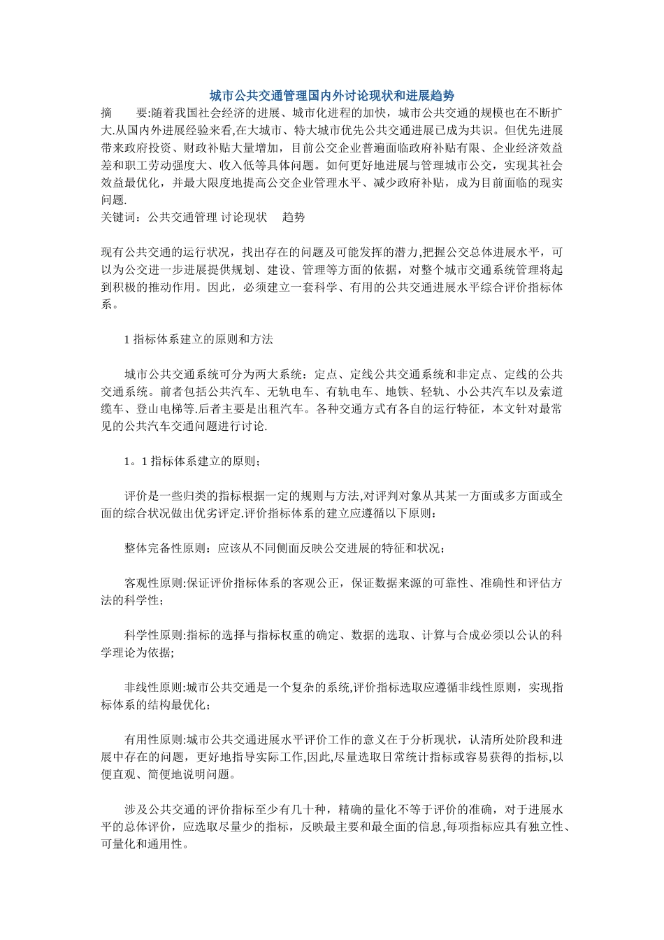 城市公共交通管理国内外研究现状和发展趋势_第1页