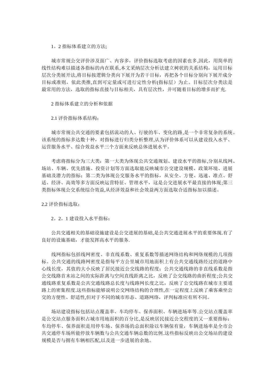 城市公共交通管理国内外研究现状和发展趋势_第2页