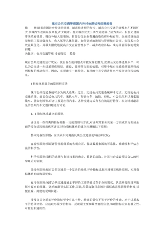城市公共交通管理国内外研究现状和发展趋势