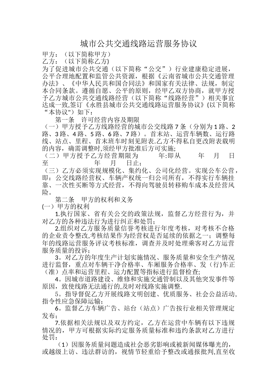 城市公共交通线路运营服务协议_第1页