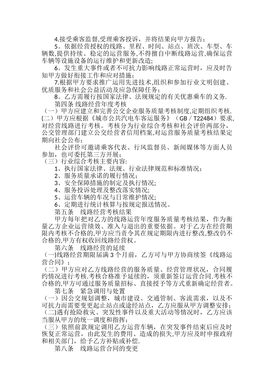 城市公共交通线路运营服务协议_第3页