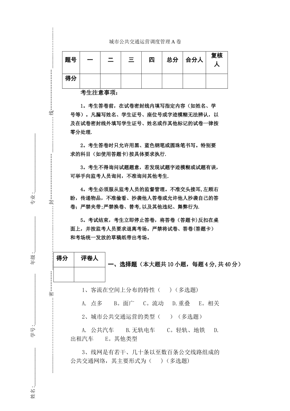 城市公共交通运营调度管理试题A卷_第1页