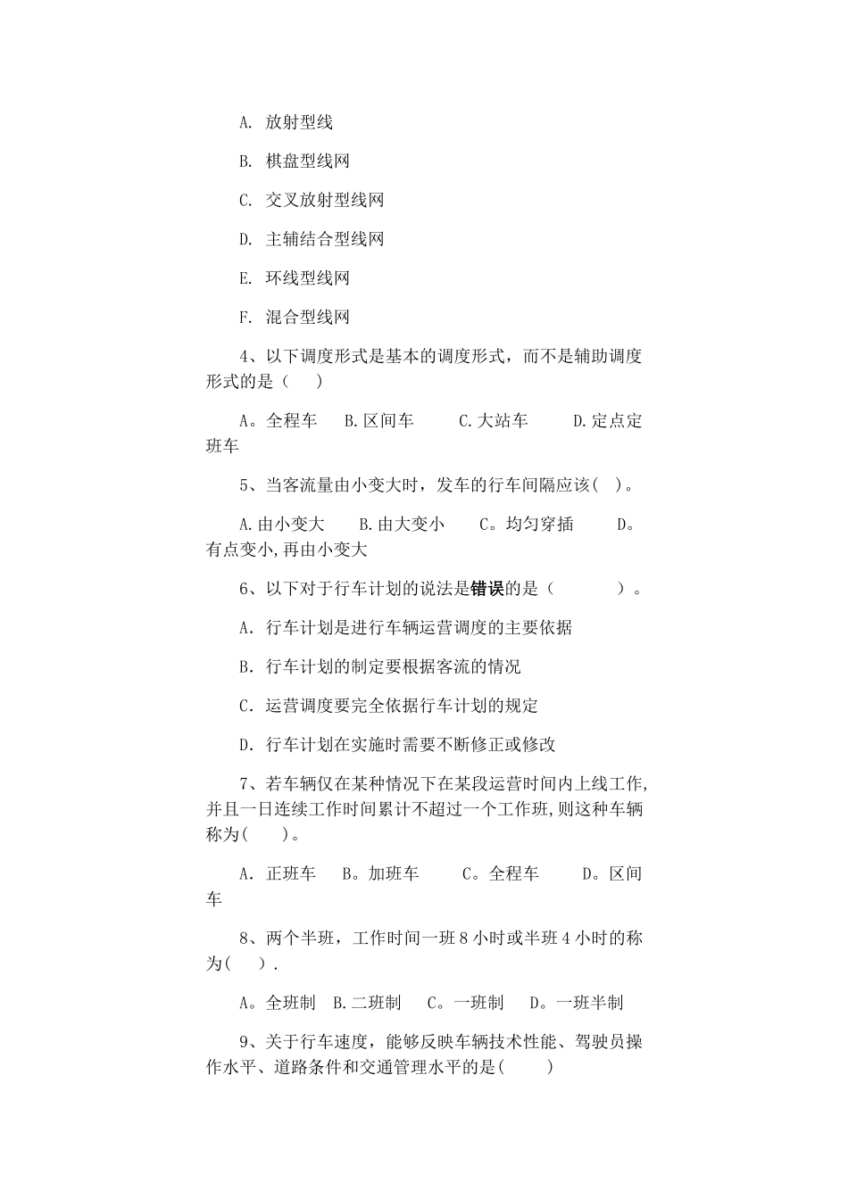 城市公共交通运营调度管理试题A卷_第2页