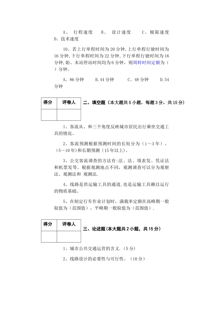 城市公共交通运营调度管理试题A卷_第3页