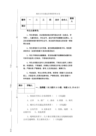 城市公共交通运营调度管理试题A卷