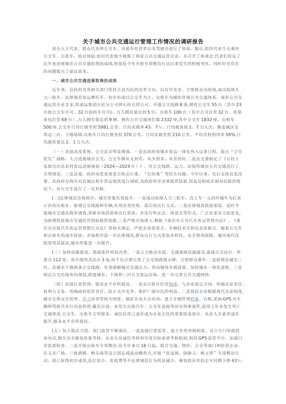 城市公共交通运行管理调研报告_第1页