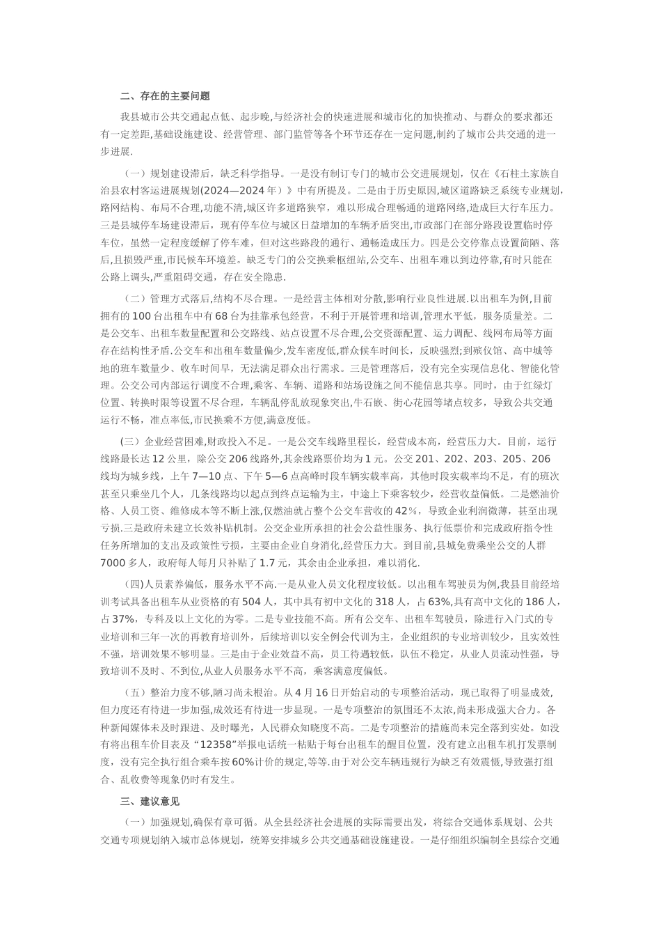 城市公共交通运行管理调研报告_第2页