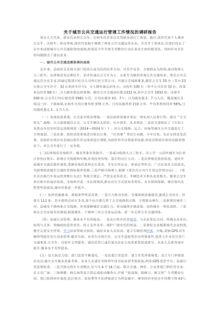 城市公共交通运行管理调研报告