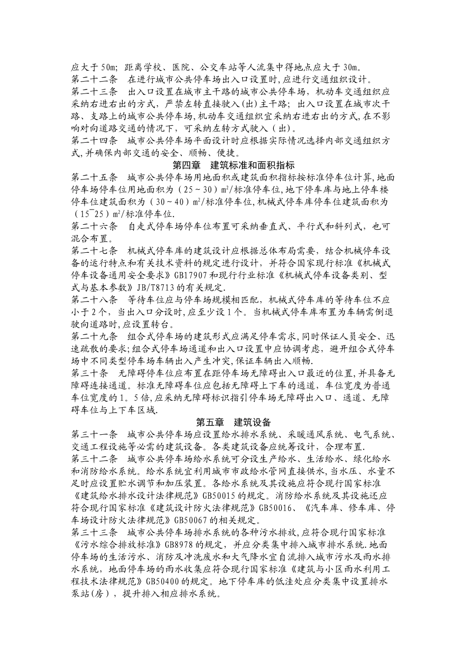 城市公共停车场工程项目建设标准_第3页