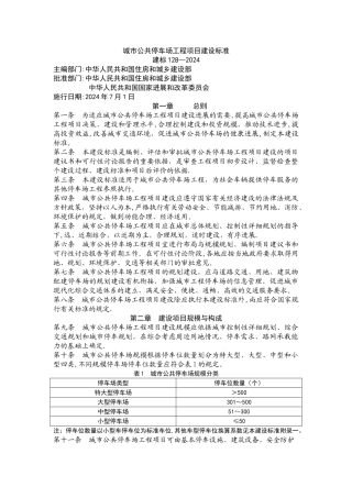 城市公共停车场工程项目建设标准