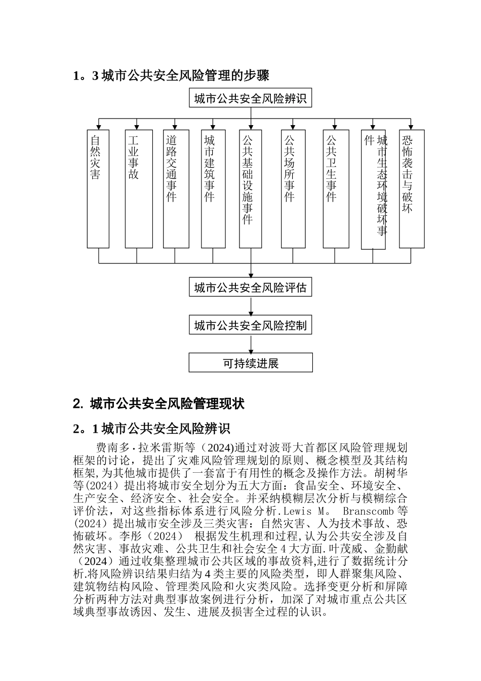 城市公共安全文献综述x_第2页