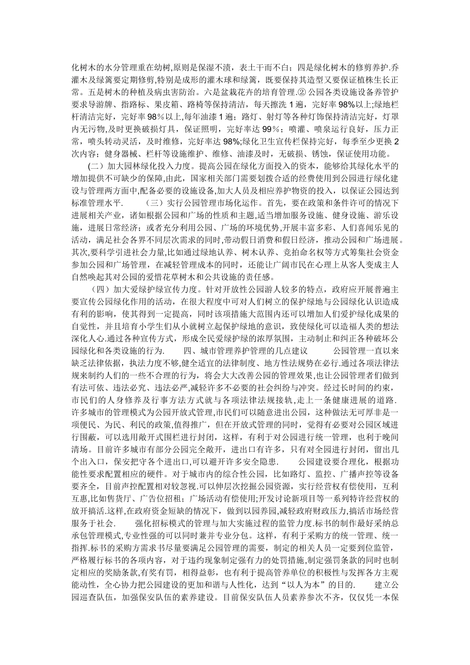 城市公园管理养护中的难点、重点及建议_第2页