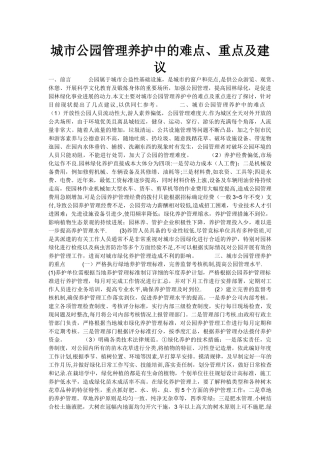 城市公园管理养护中的难点、重点及建议