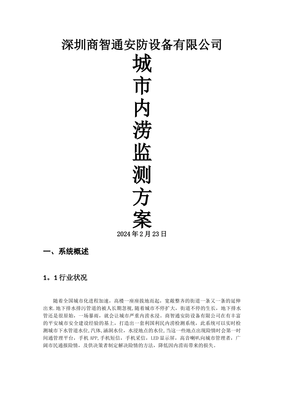 城市内涝监测方案_第1页