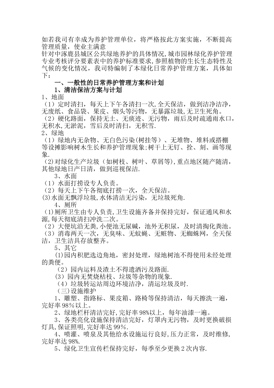 城市园林绿化养护管理总体方案_第1页