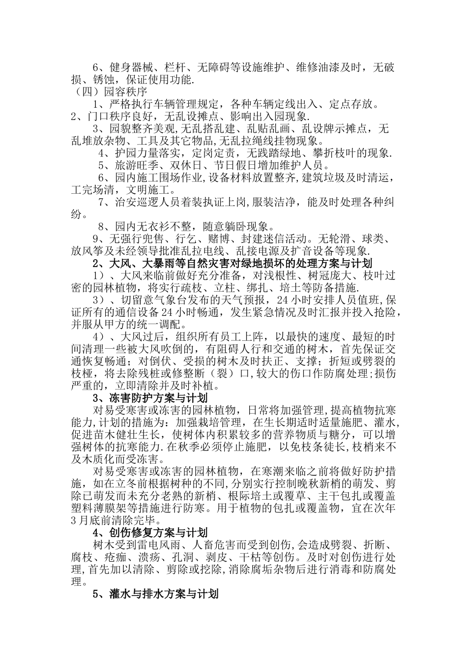 城市园林绿化养护管理总体方案_第2页