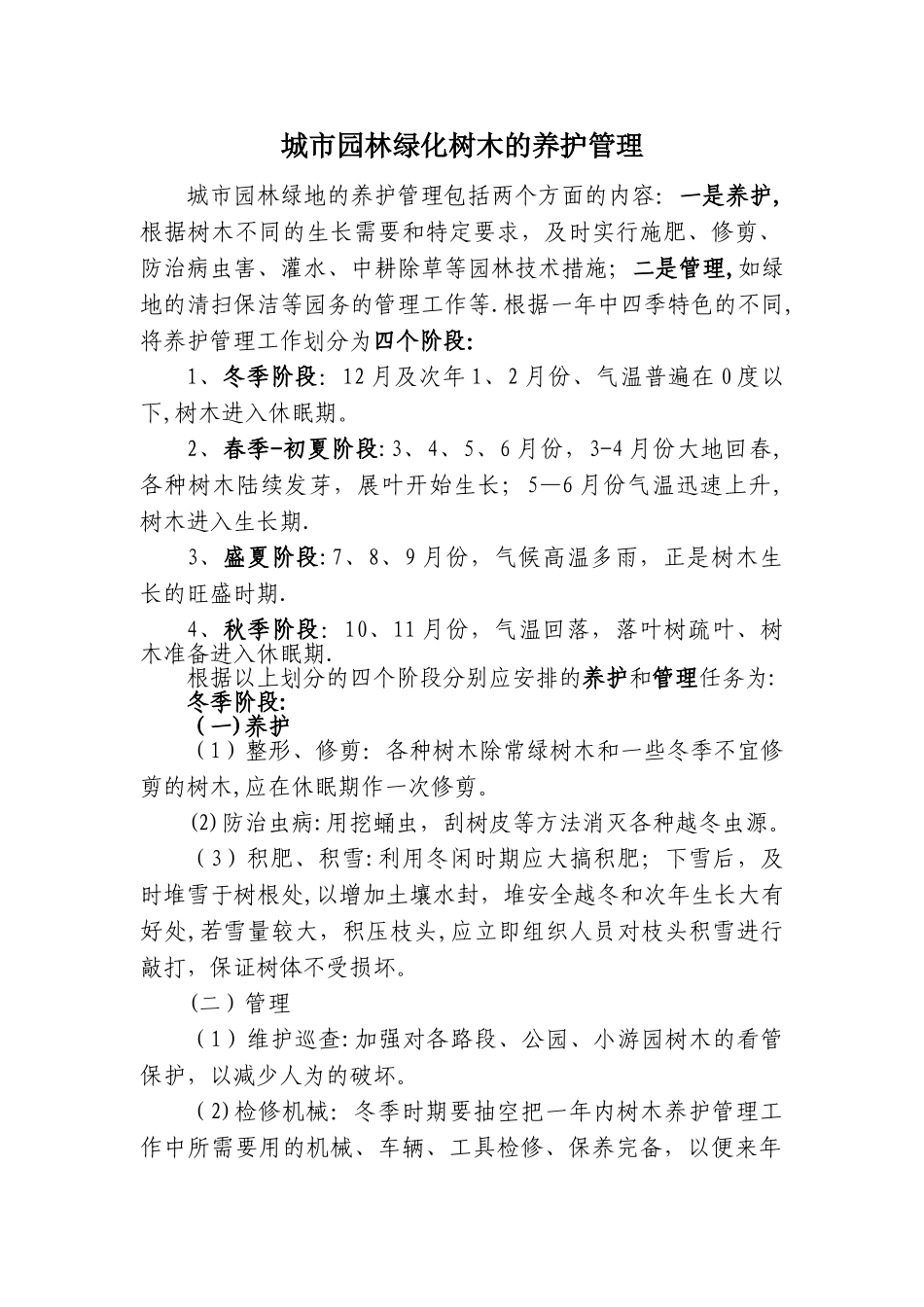城市园林绿化养护管理方案_第1页
