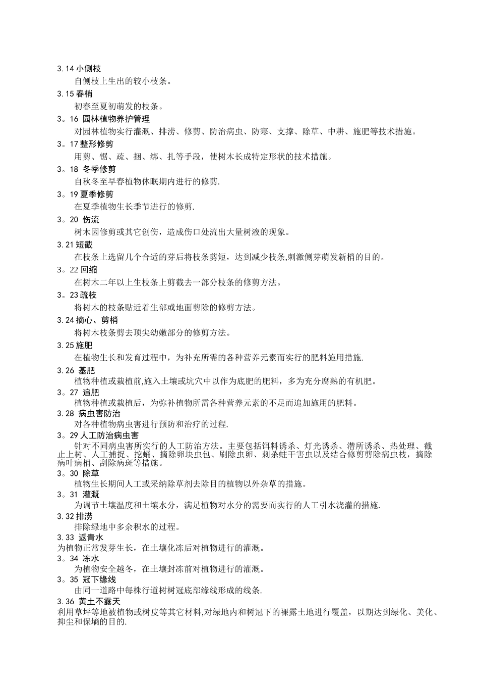 城市园林绿化养护管理标准_第2页