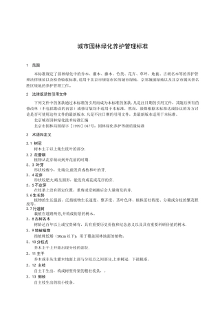 城市园林绿化养护管理标准