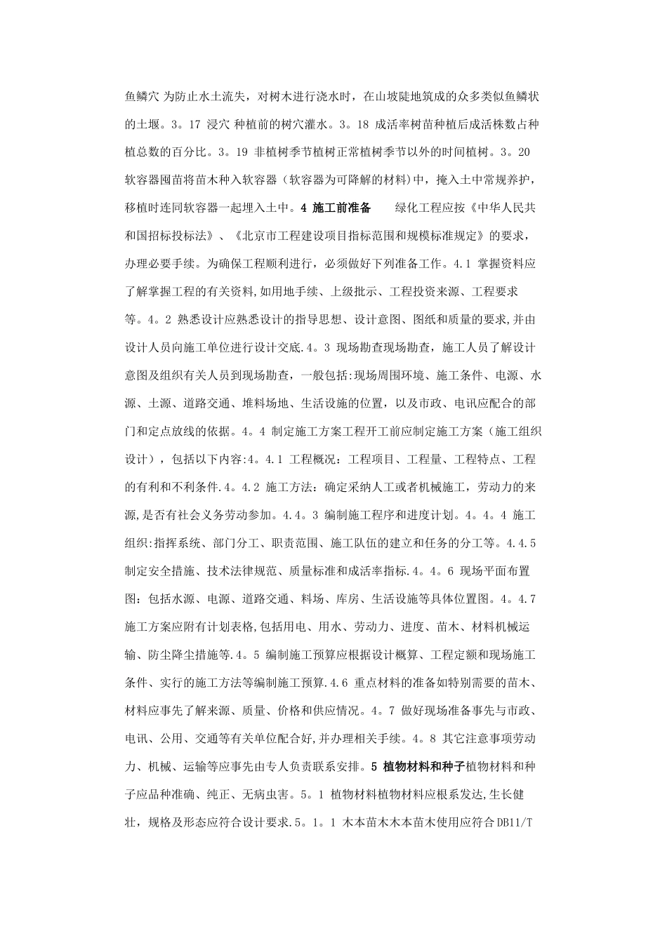 城市园林绿化工程施工及验收规范_第2页