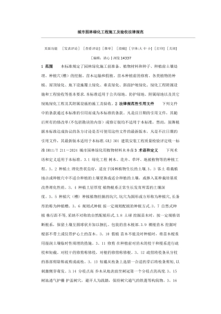 城市园林绿化工程施工及验收规范