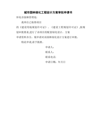 城市园林绿化工程设计方案审批申请书