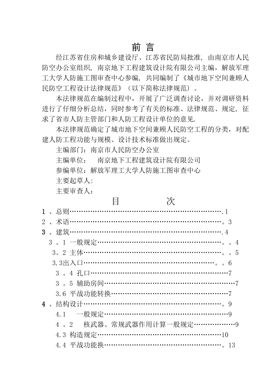 城市地下空间兼顾人民防空工程设计规范_第2页