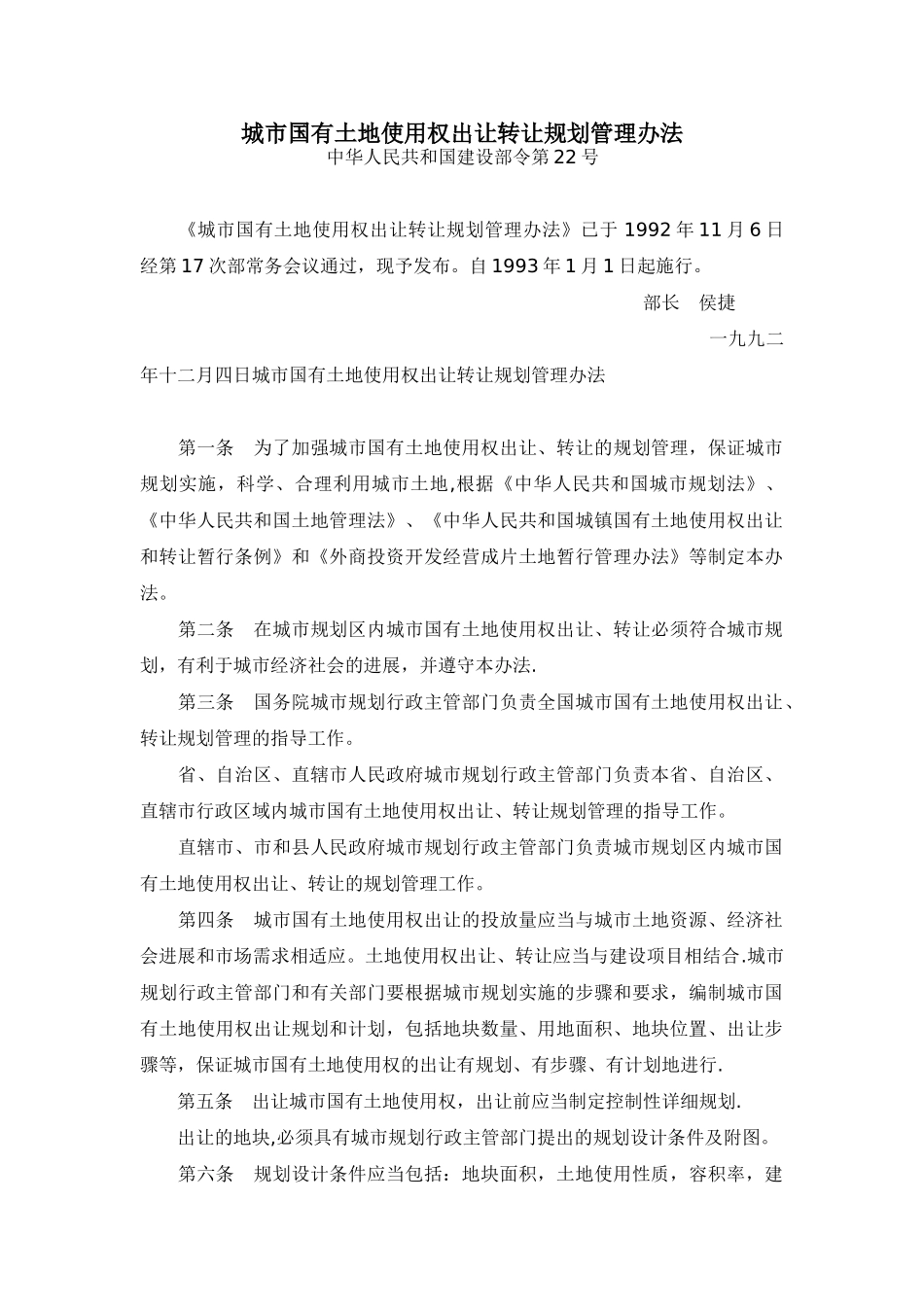 城市国有土地使用权出让转让规划管理办法_第1页